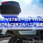 【レビュー】GIVIのV37NTサイドケースをMT-09TRACERに装着！ 夢とロマンのフルパニア装備完成です！