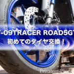 MT-09TRACER初めてのタイヤ交換！ナップスでおすすめのROAD5GTに履き替えたので大型バイクの前後タイヤ代や費用を公開するよ